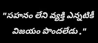 మంచిమాట: సహనం లేని వ్యక్తికి సమాజంలో గౌరవం దక్కదు!